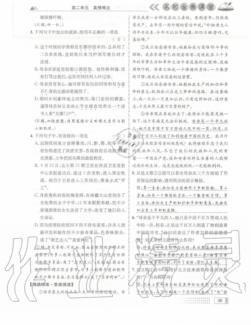 2020年名校金典課堂八年級語文上冊人教版成都專版 參考答案第35頁