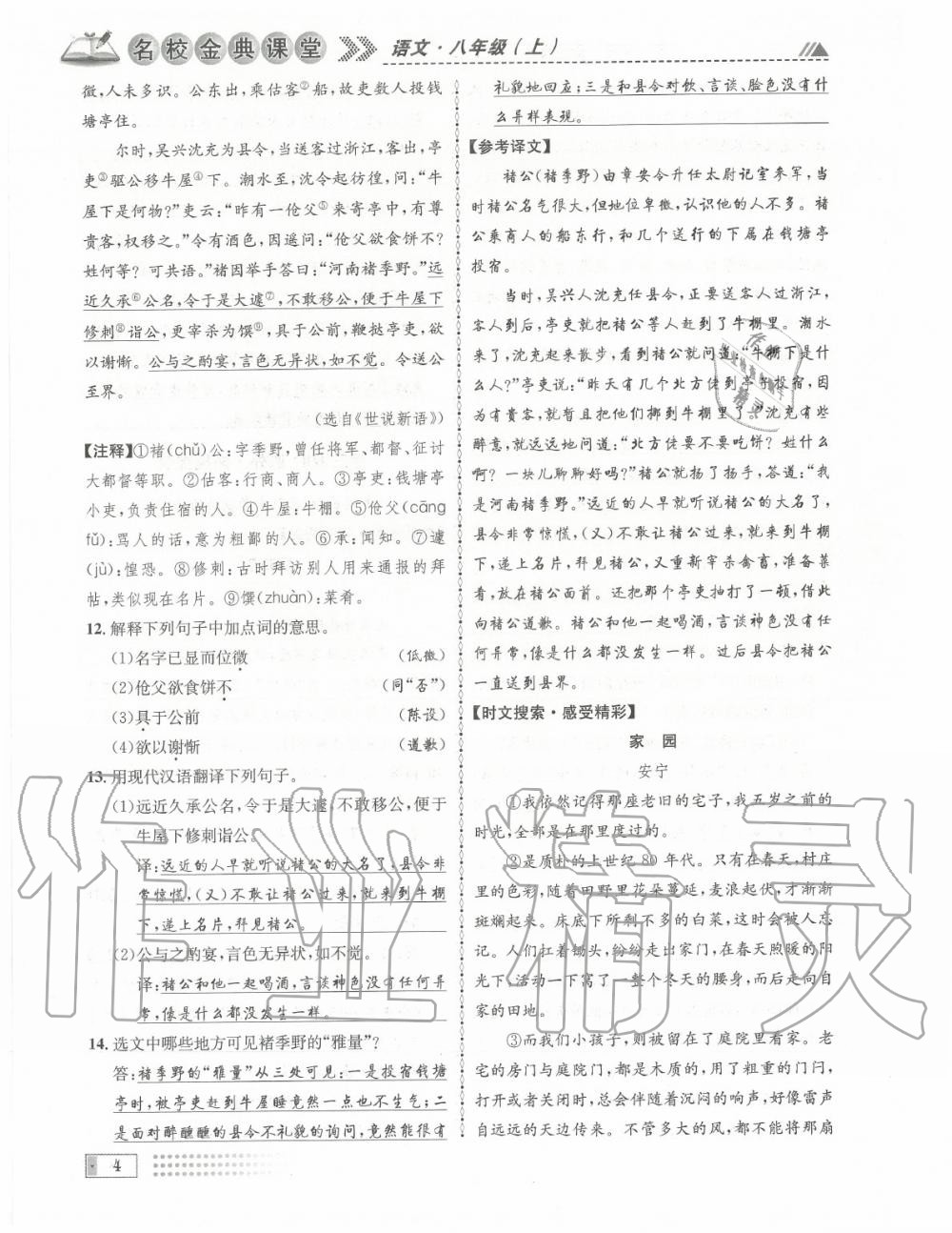 2020年名校金典課堂八年級(jí)語(yǔ)文上冊(cè)人教版成都專(zhuān)版 參考答案第4頁(yè)