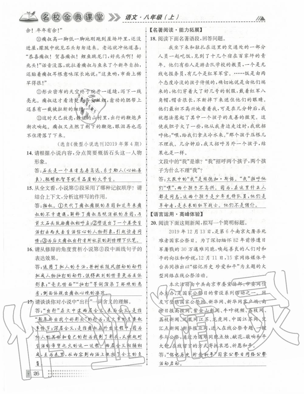 2020年名校金典課堂八年級語文上冊人教版成都專版 參考答案第26頁