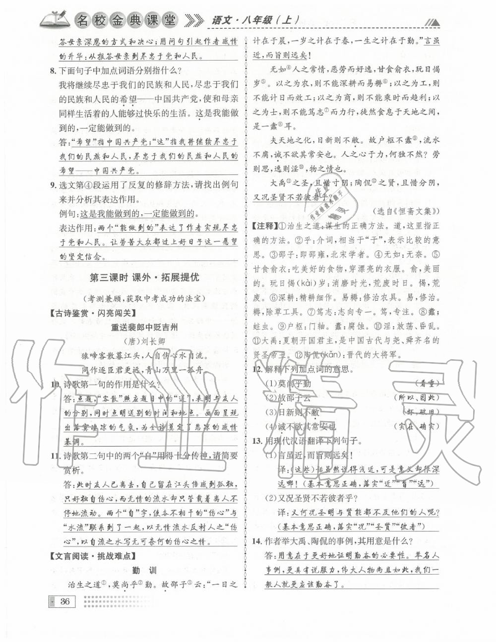 2020年名校金典課堂八年級語文上冊人教版成都專版 參考答案第36頁