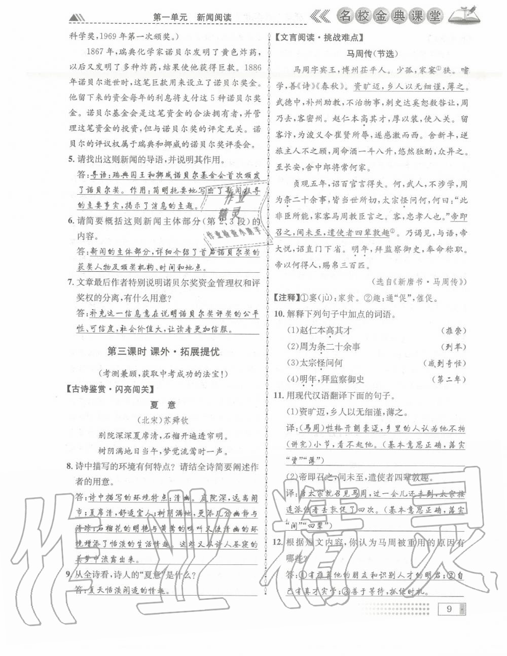 2020年名校金典课堂八年级语文上册人教版成都专版 参考答案第9页