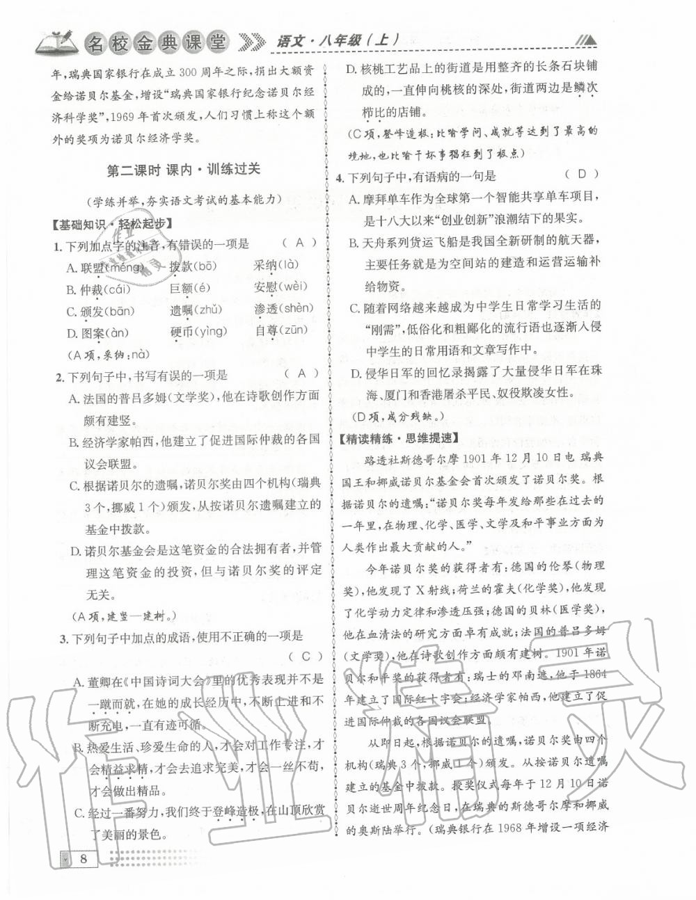 2020年名校金典課堂八年級(jí)語(yǔ)文上冊(cè)人教版成都專版 參考答案第8頁(yè)