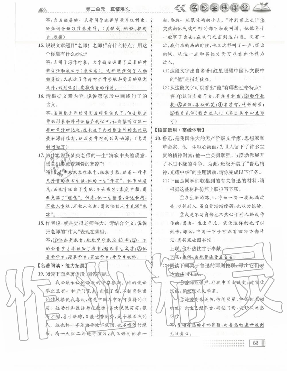 2020年名校金典課堂八年級(jí)語(yǔ)文上冊(cè)人教版成都專版 參考答案第33頁(yè)