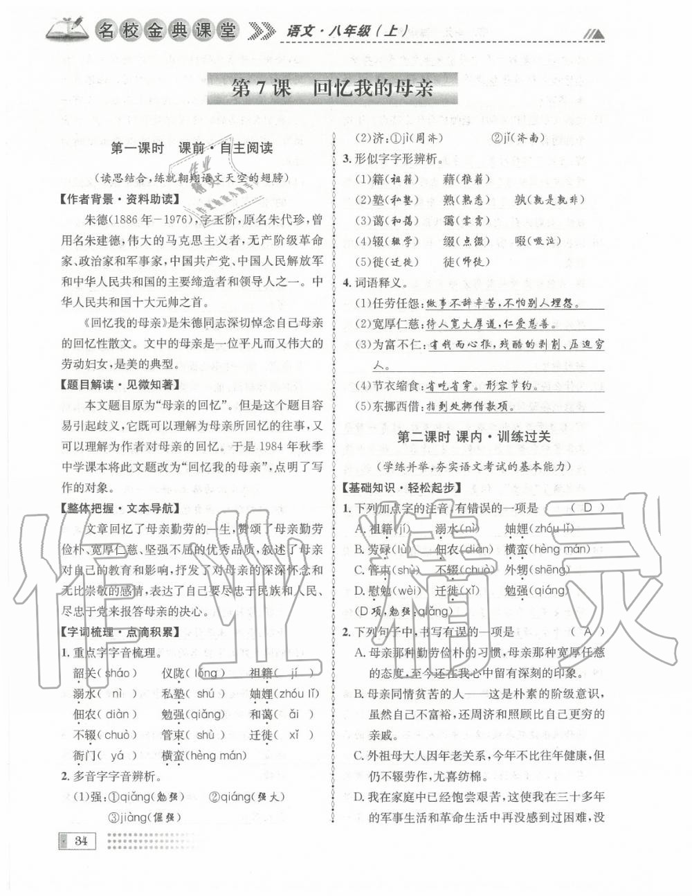 2020年名校金典課堂八年級(jí)語(yǔ)文上冊(cè)人教版成都專版 參考答案第34頁(yè)