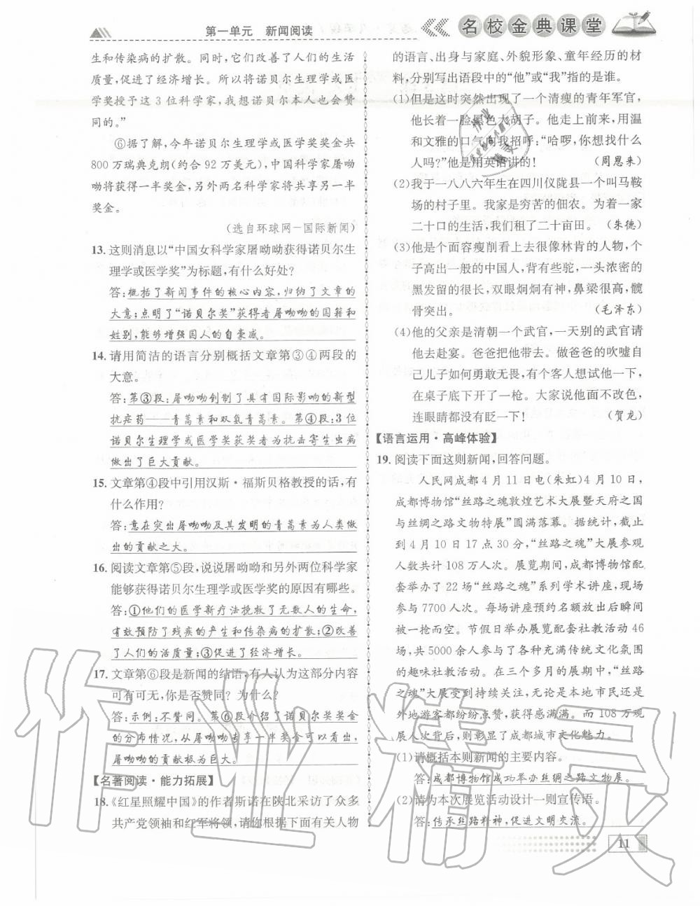 2020年名校金典課堂八年級語文上冊人教版成都專版 參考答案第11頁