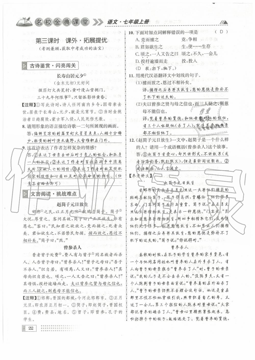 2020年名校金典課堂七年級語文上冊人教版成都專版 參考答案第22頁