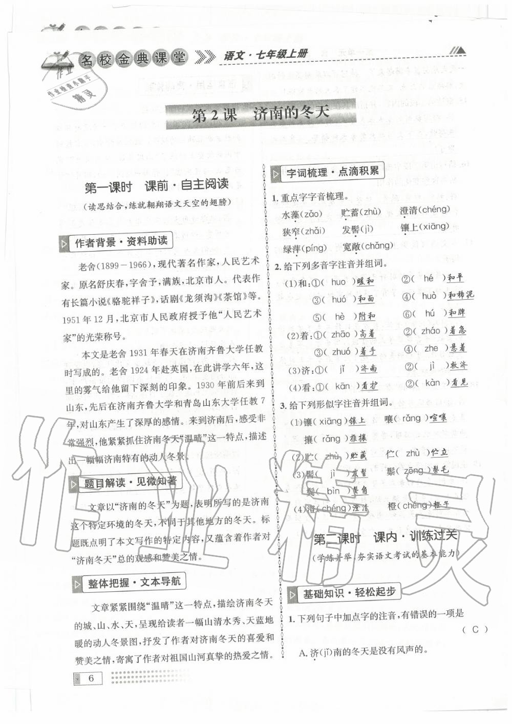 2020年名校金典课堂七年级语文上册人教版成都专版 参考答案第6页