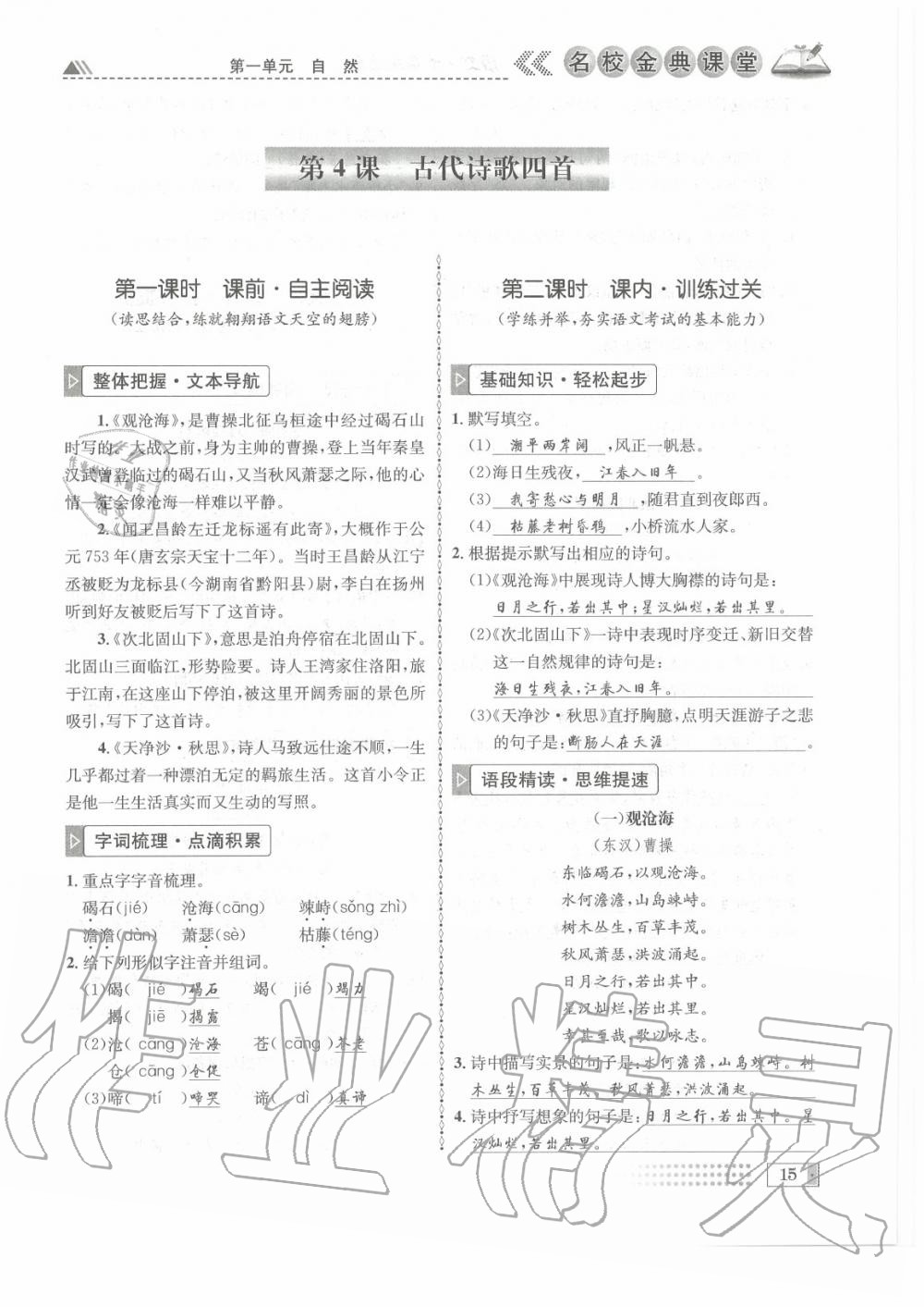 2020年名校金典課堂七年級語文上冊人教版成都專版 參考答案第15頁