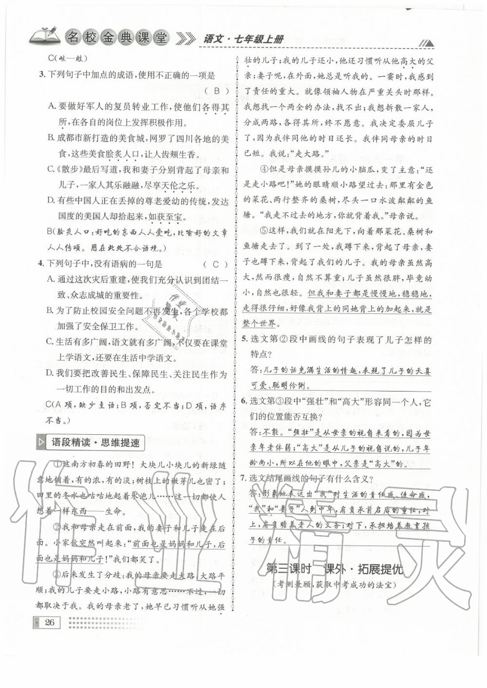 2020年名校金典課堂七年級語文上冊人教版成都專版 參考答案第26頁