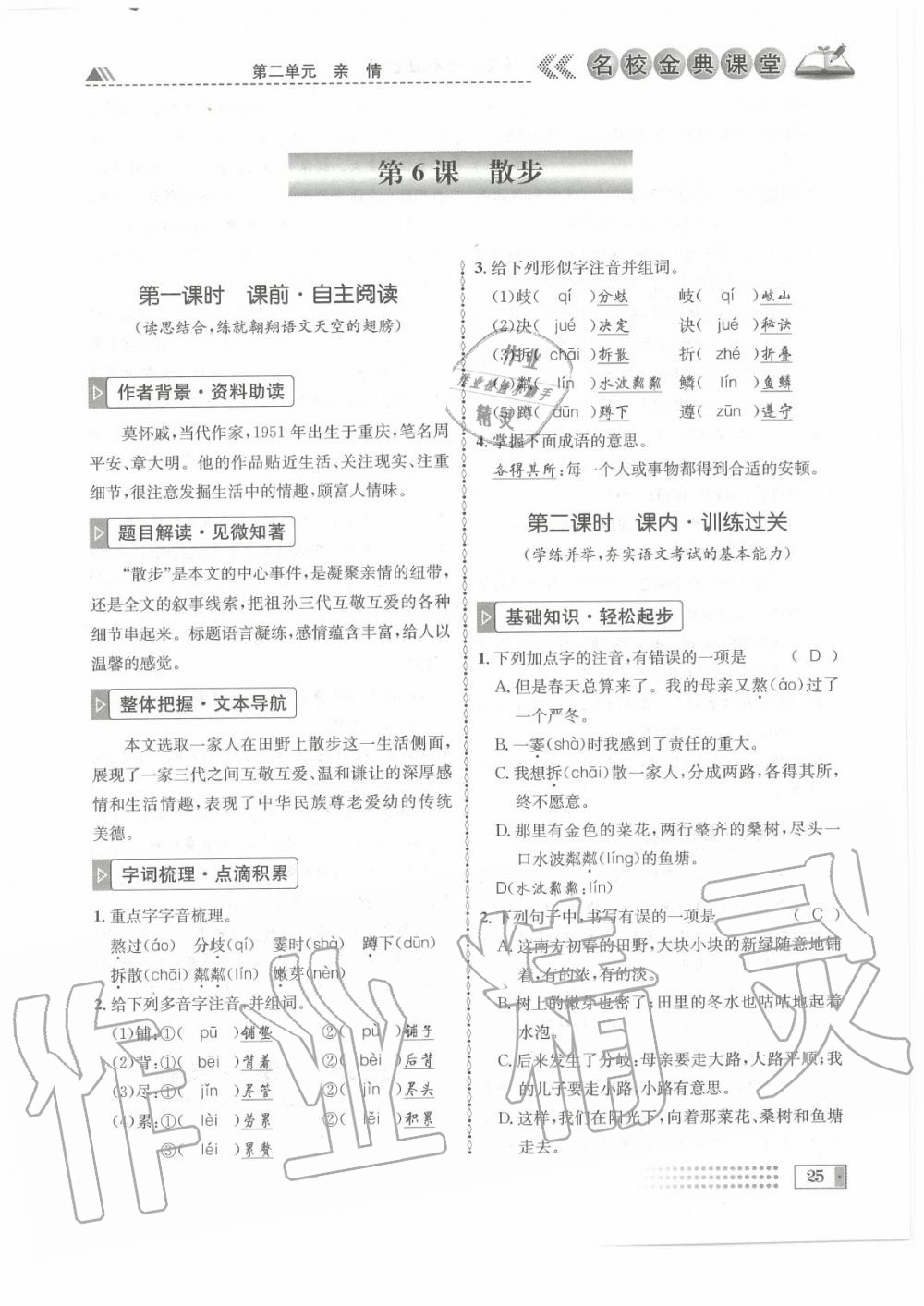 2020年名校金典課堂七年級(jí)語(yǔ)文上冊(cè)人教版成都專版 參考答案第25頁(yè)