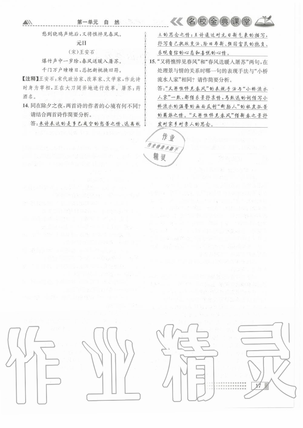 2020年名校金典课堂七年级语文上册人教版成都专版 参考答案第17页