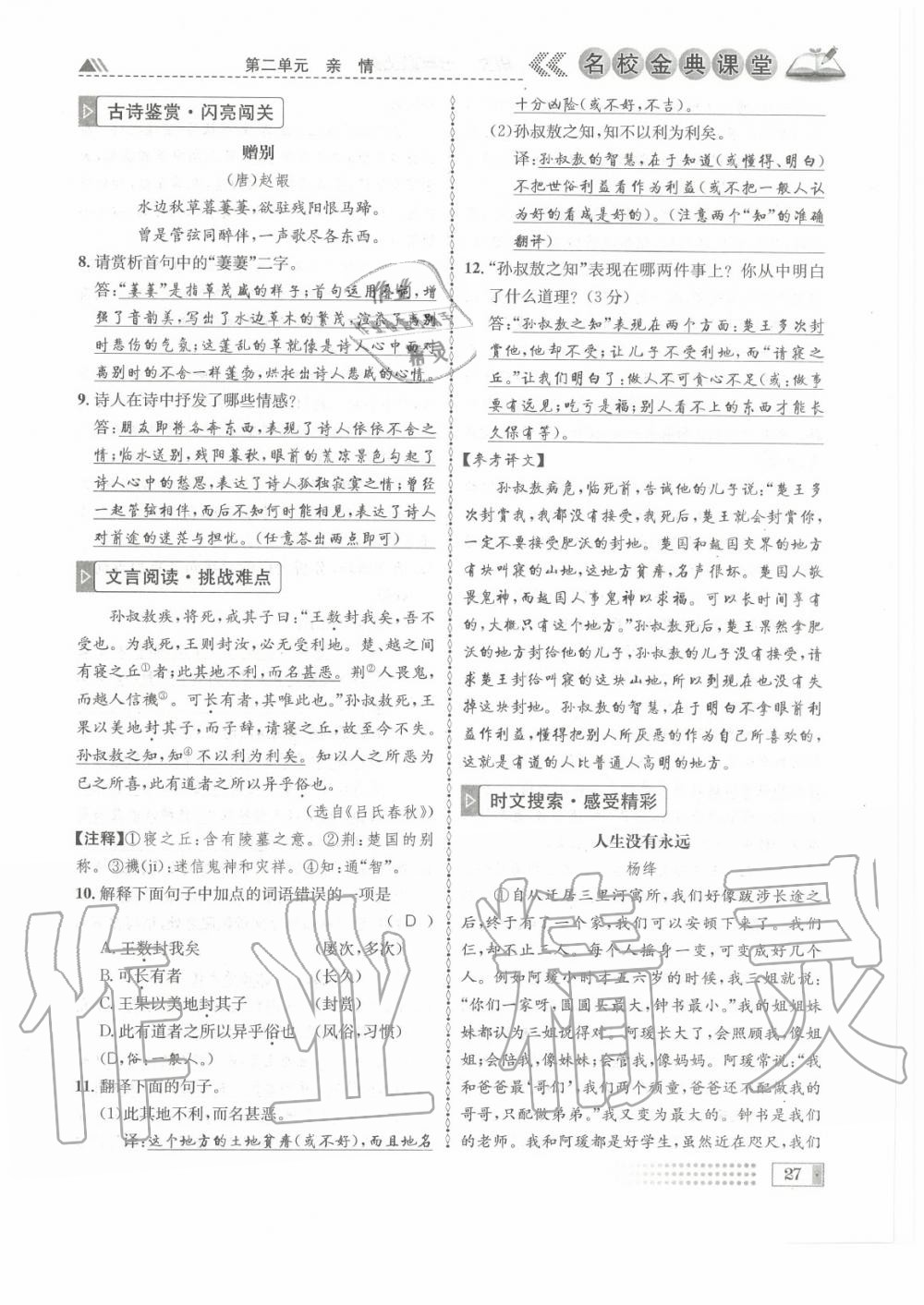 2020年名校金典課堂七年級語文上冊人教版成都專版 參考答案第27頁