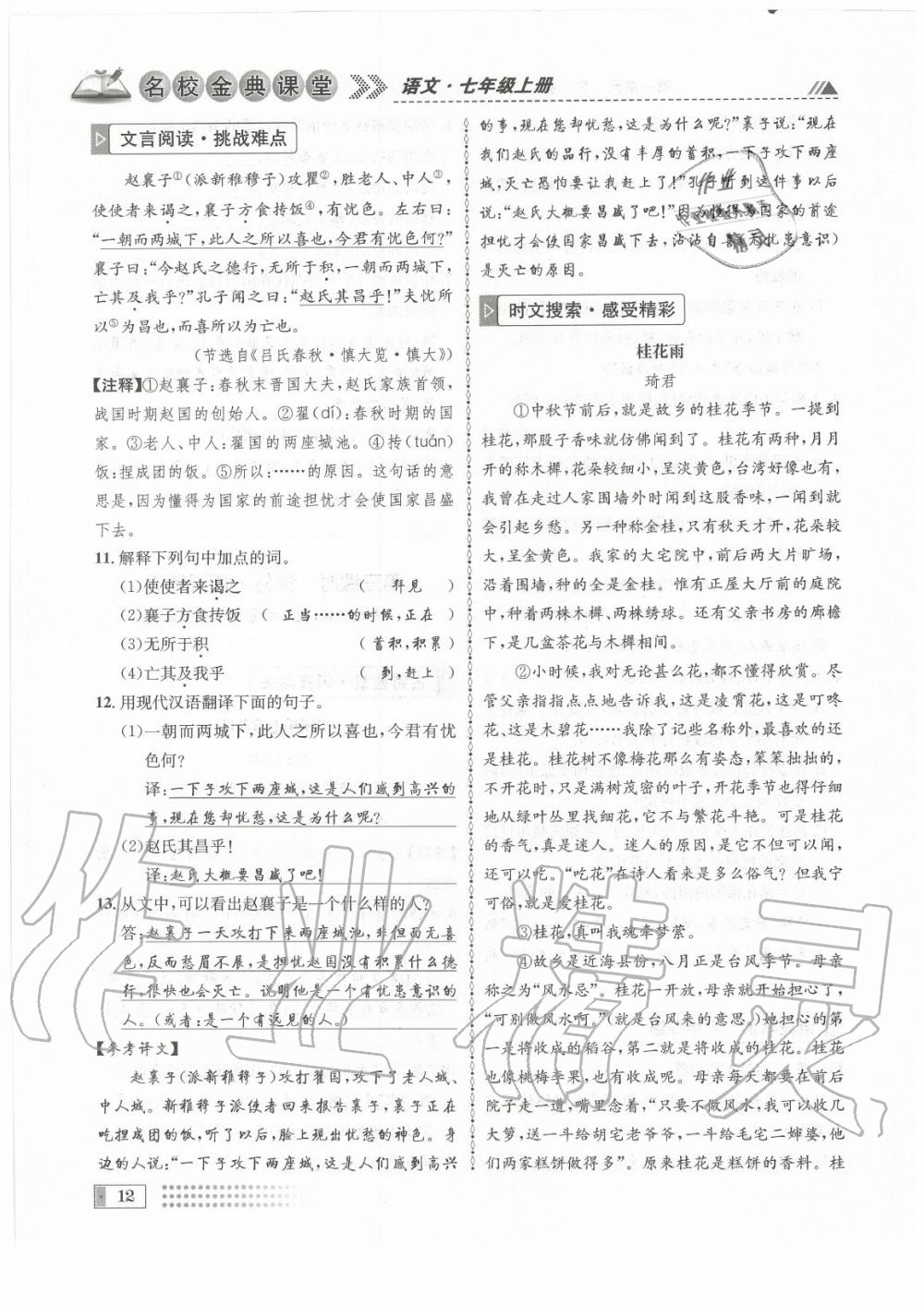 2020年名校金典課堂七年級語文上冊人教版成都專版 參考答案第12頁