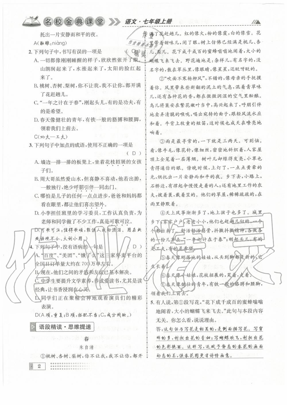 2020年名校金典課堂七年級語文上冊人教版成都專版 參考答案第2頁