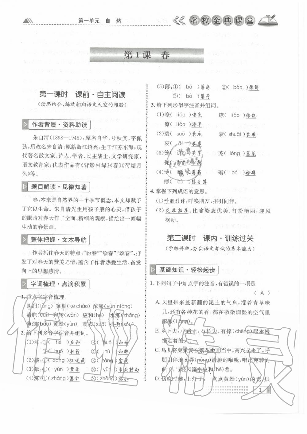 2020年名校金典课堂七年级语文上册人教版成都专版 参考答案第1页