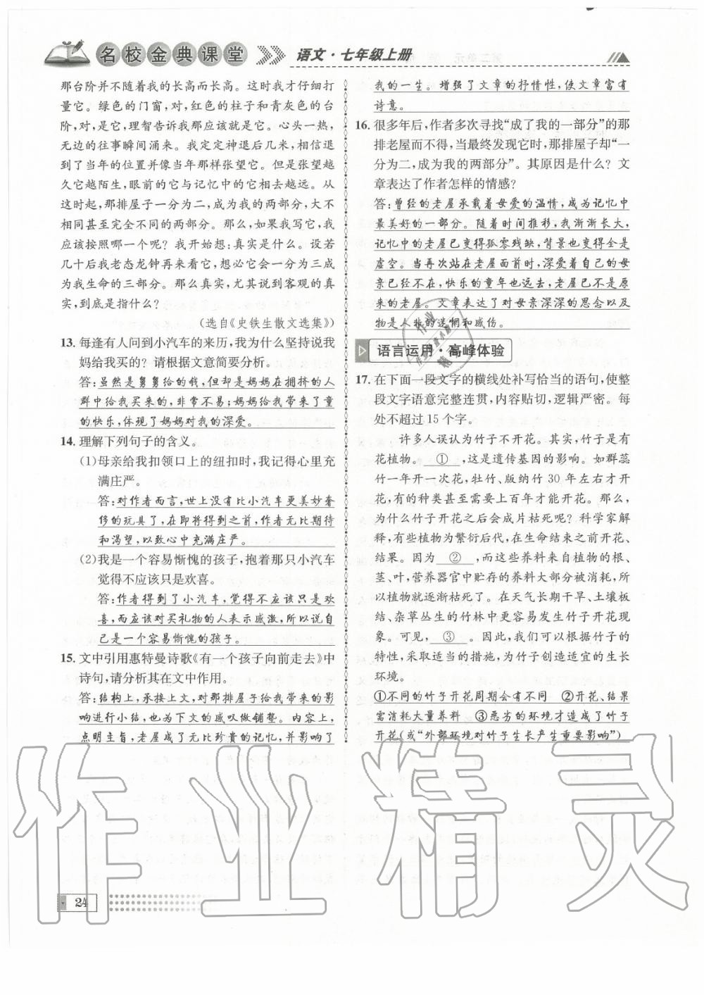 2020年名校金典課堂七年級語文上冊人教版成都專版 參考答案第24頁