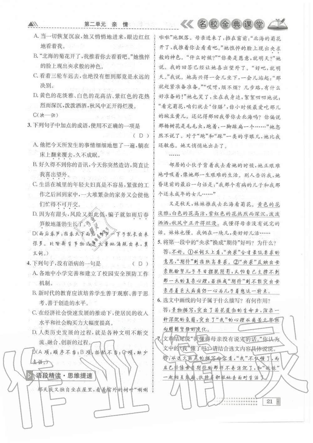 2020年名校金典课堂七年级语文上册人教版成都专版 参考答案第21页