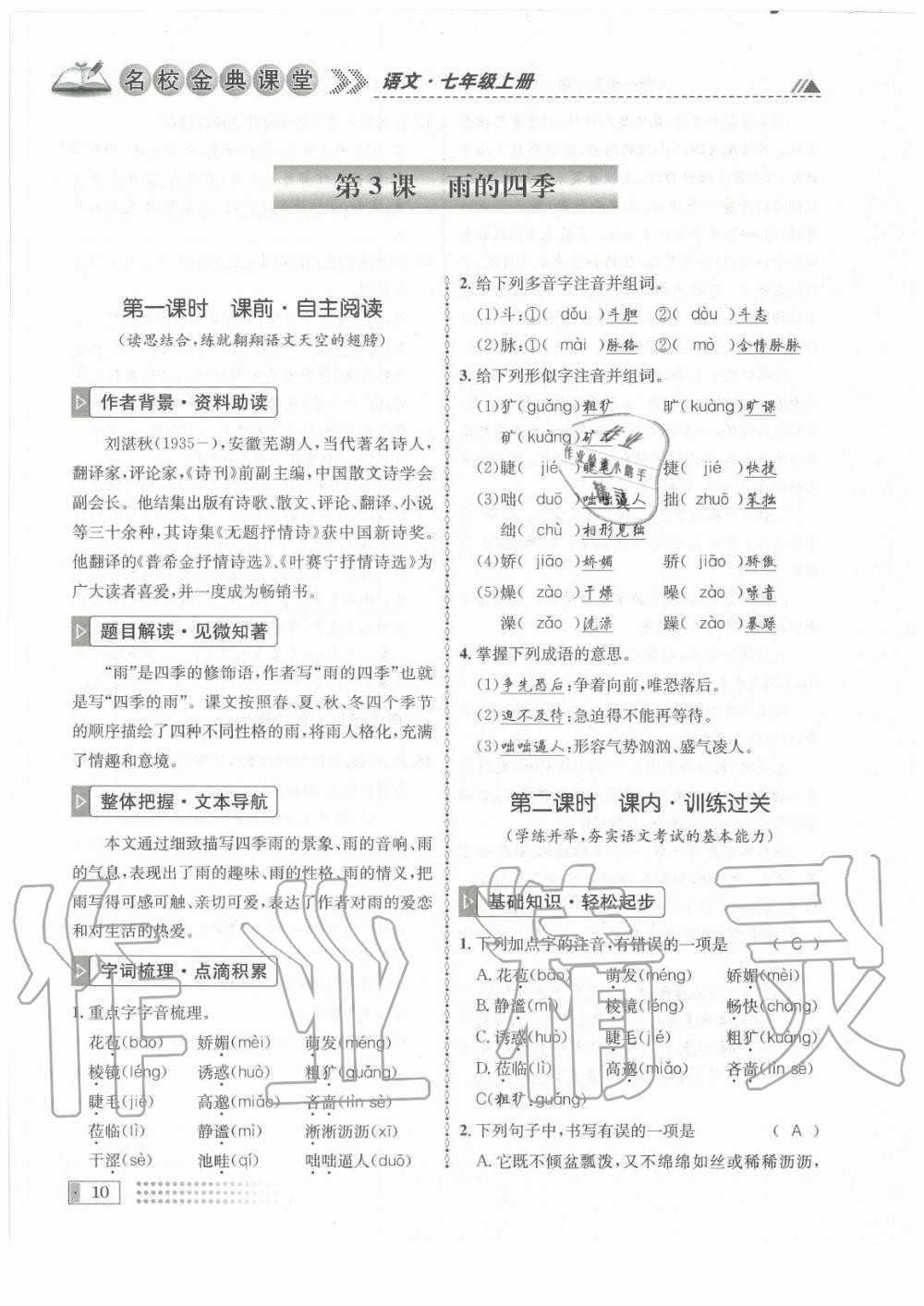 2020年名校金典课堂七年级语文上册人教版成都专版 参考答案第10页