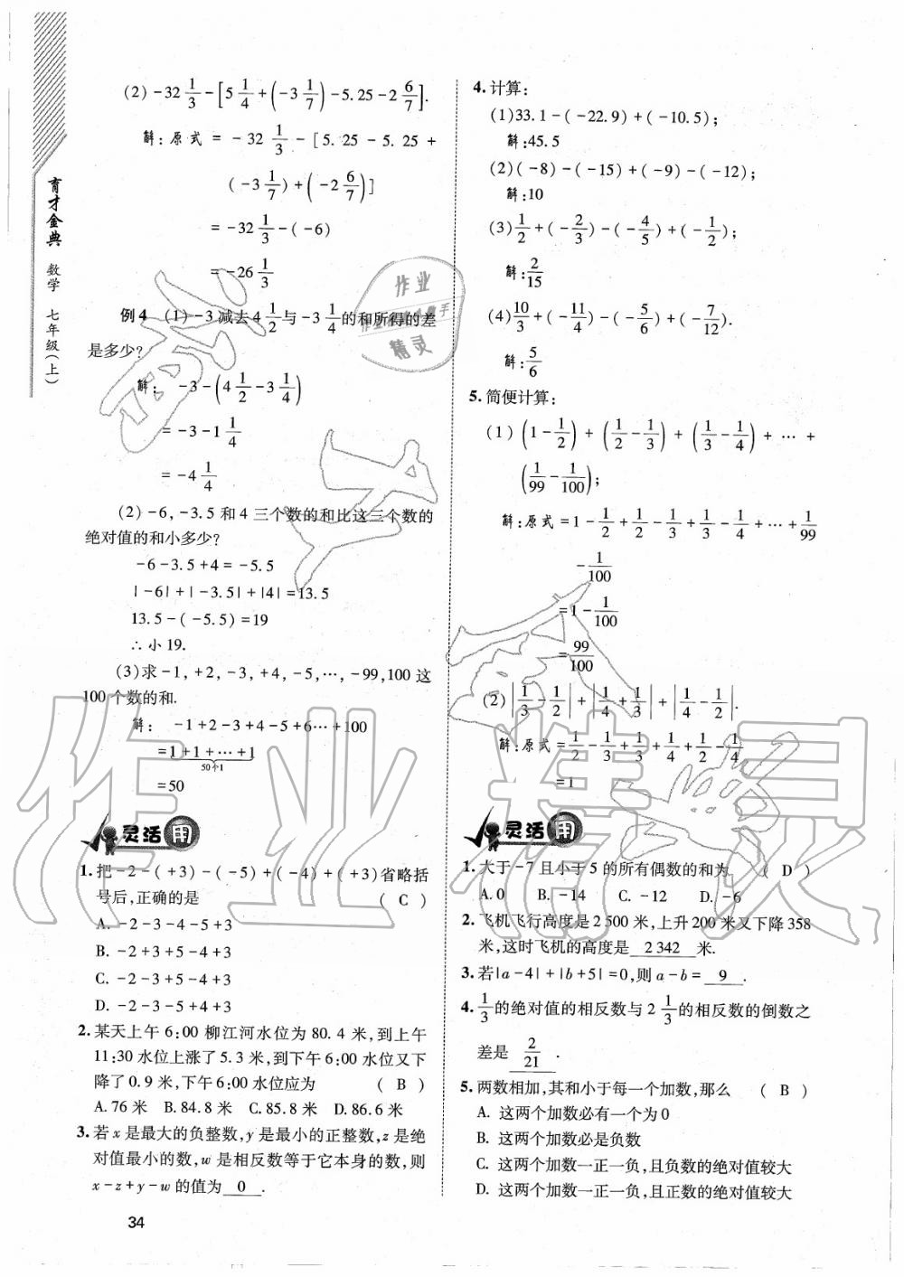 2020年育才金典七年級數(shù)學(xué)上冊北師大版 參考答案第34頁