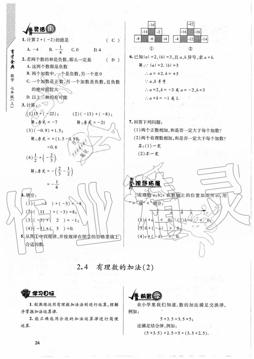 2020年育才金典七年级数学上册北师大版 参考答案第24页