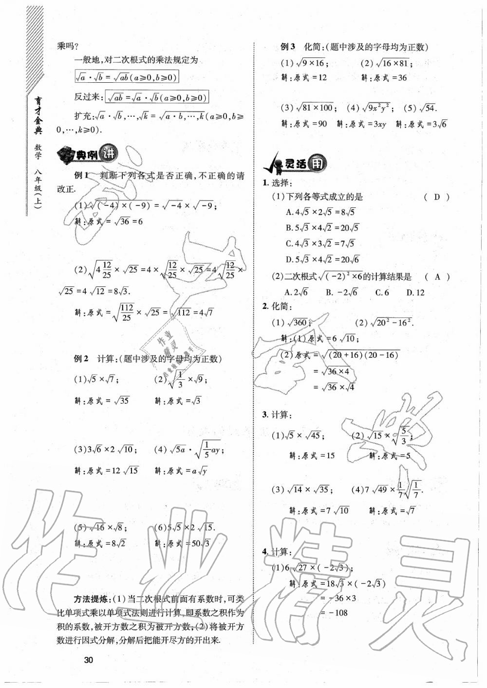 2020年育才金典八年級數學上冊北師大版 參考答案第30頁