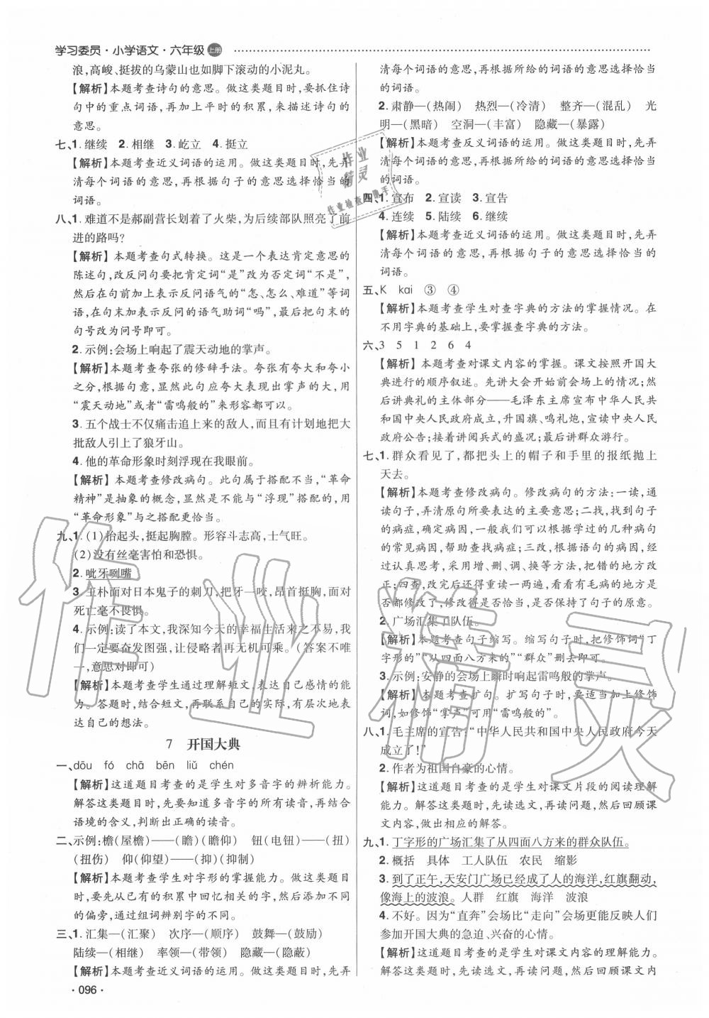 2020年學(xué)習(xí)委員小學(xué)語(yǔ)文六年級(jí)上冊(cè)人教版 第6頁(yè)