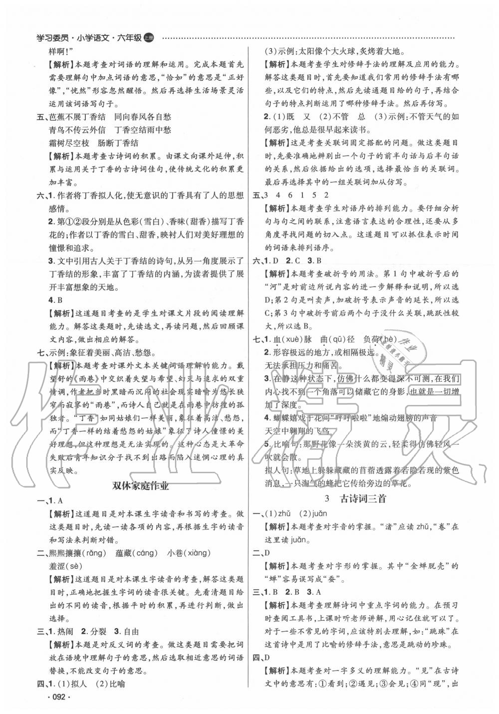 2020年學(xué)習(xí)委員小學(xué)語(yǔ)文六年級(jí)上冊(cè)人教版 第2頁(yè)