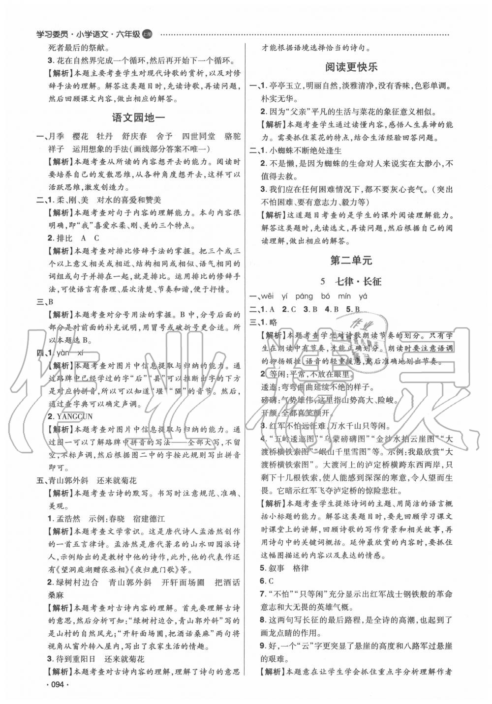 2020年學(xué)習(xí)委員小學(xué)語(yǔ)文六年級(jí)上冊(cè)人教版 第4頁(yè)