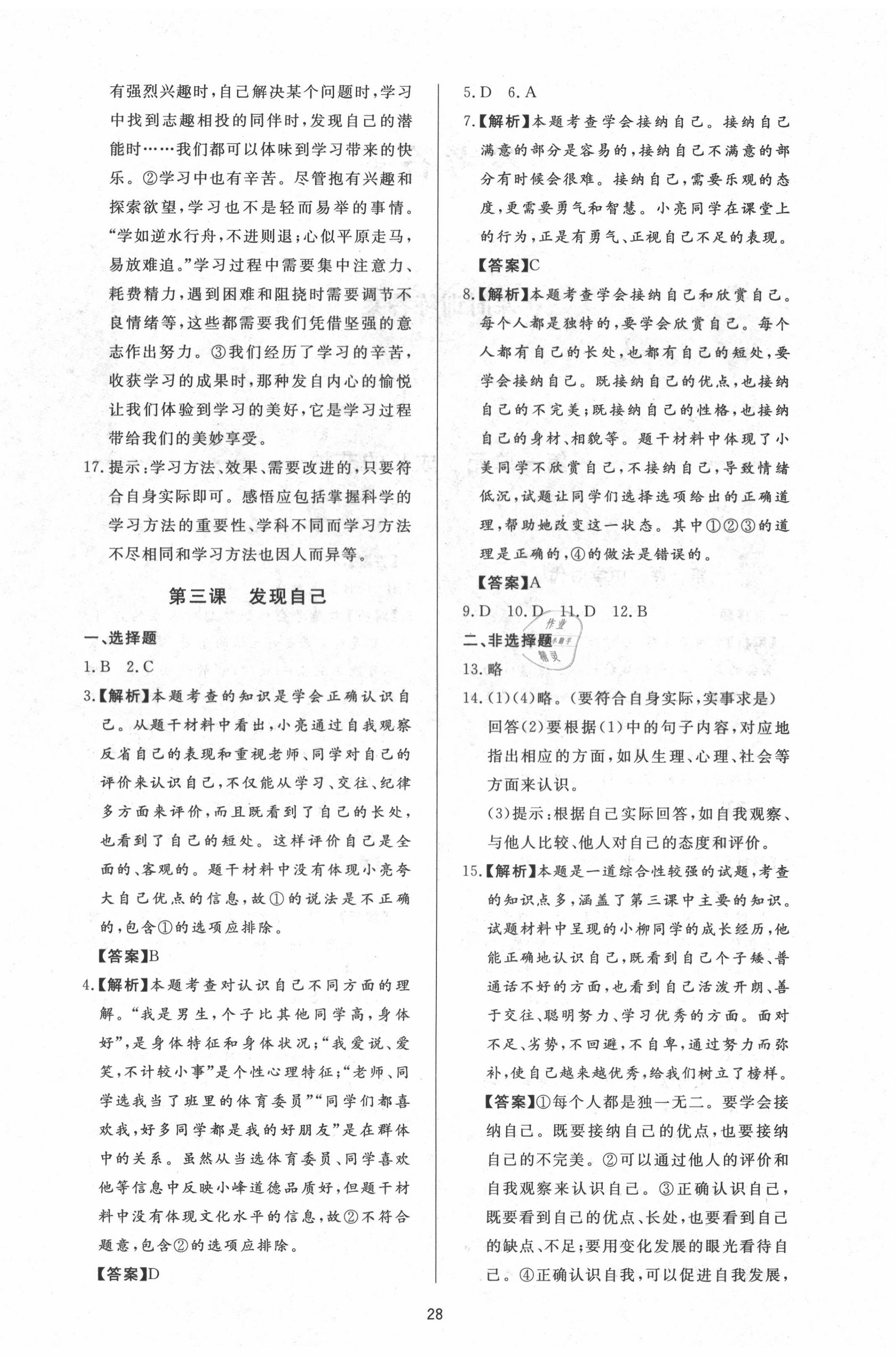 2020年新課程學(xué)習(xí)與檢測七年級道德與法治上冊人教版 參考答案第4頁