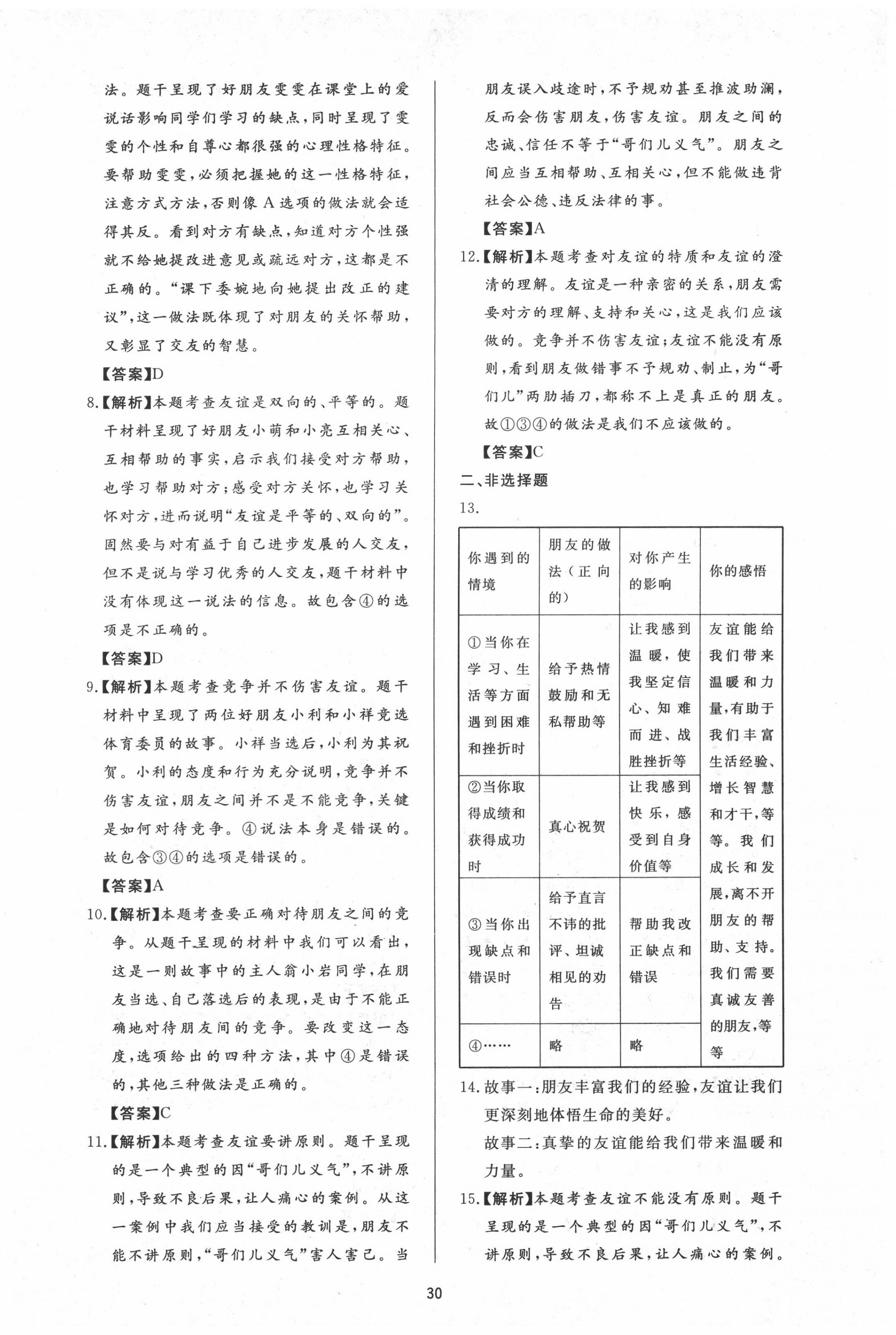 2020年新課程學(xué)習(xí)與檢測(cè)七年級(jí)道德與法治上冊(cè)人教版 參考答案第6頁(yè)