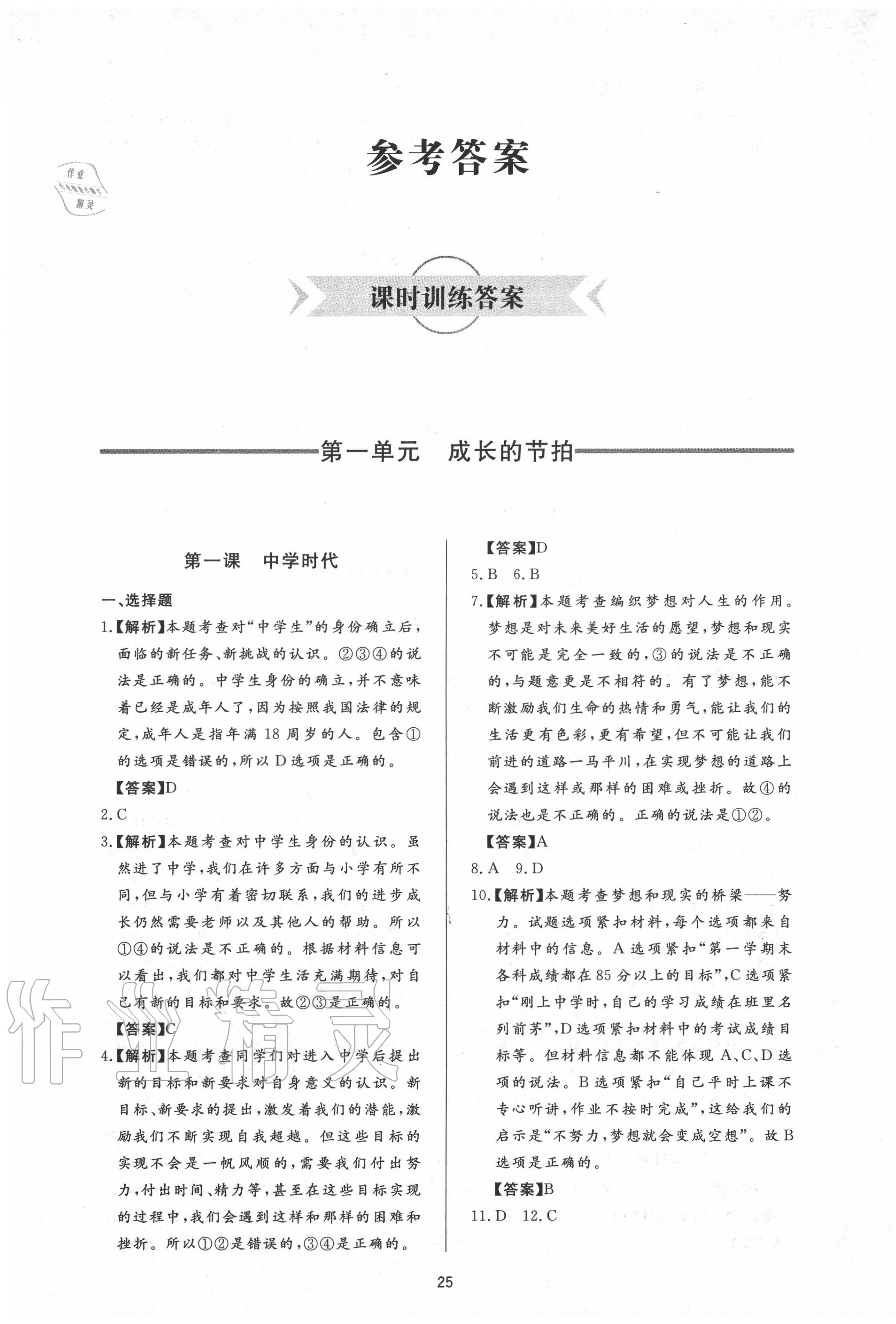 2020年新課程學習與檢測七年級道德與法治上冊人教版 參考答案第1頁