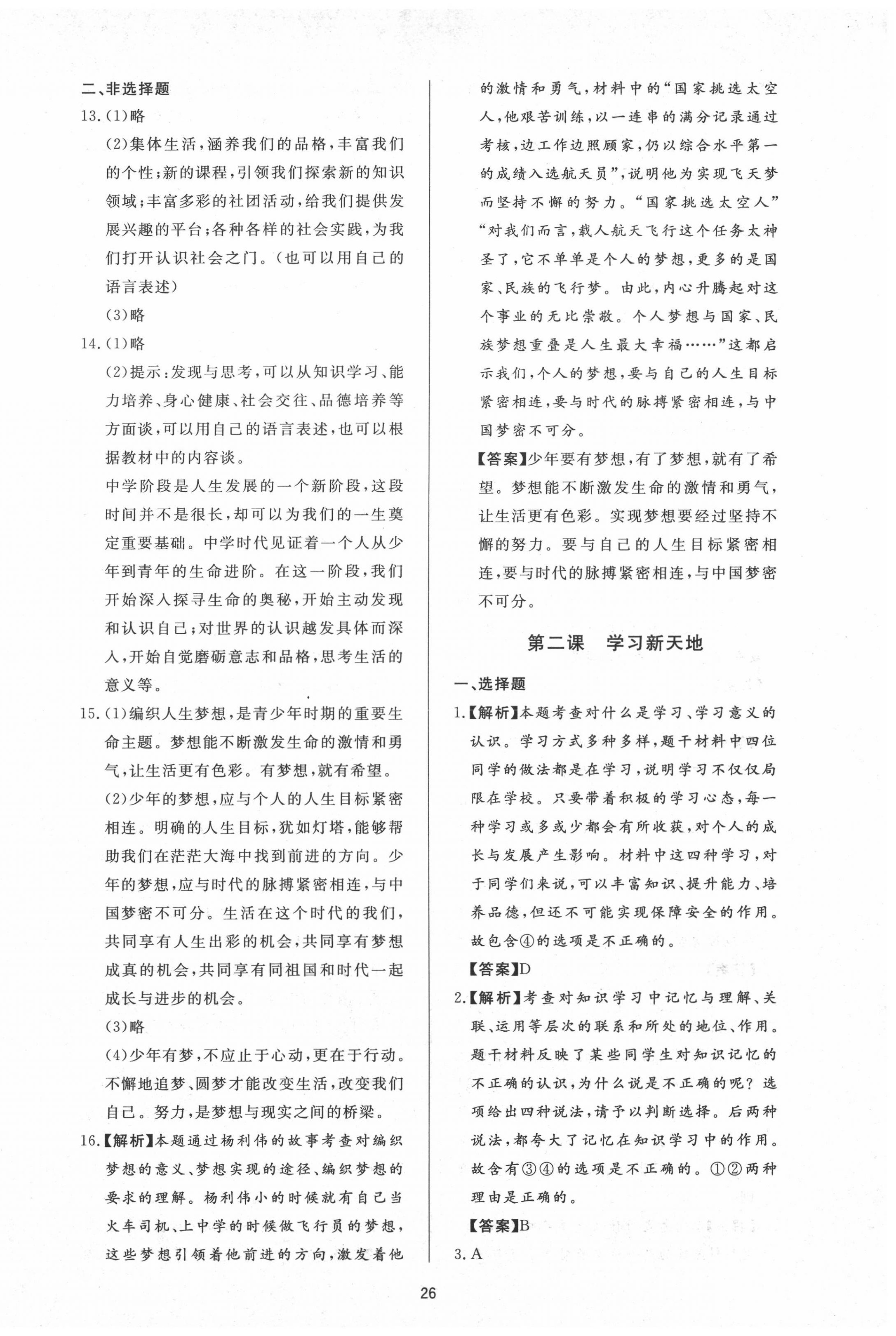 2020年新課程學(xué)習(xí)與檢測七年級道德與法治上冊人教版 參考答案第2頁