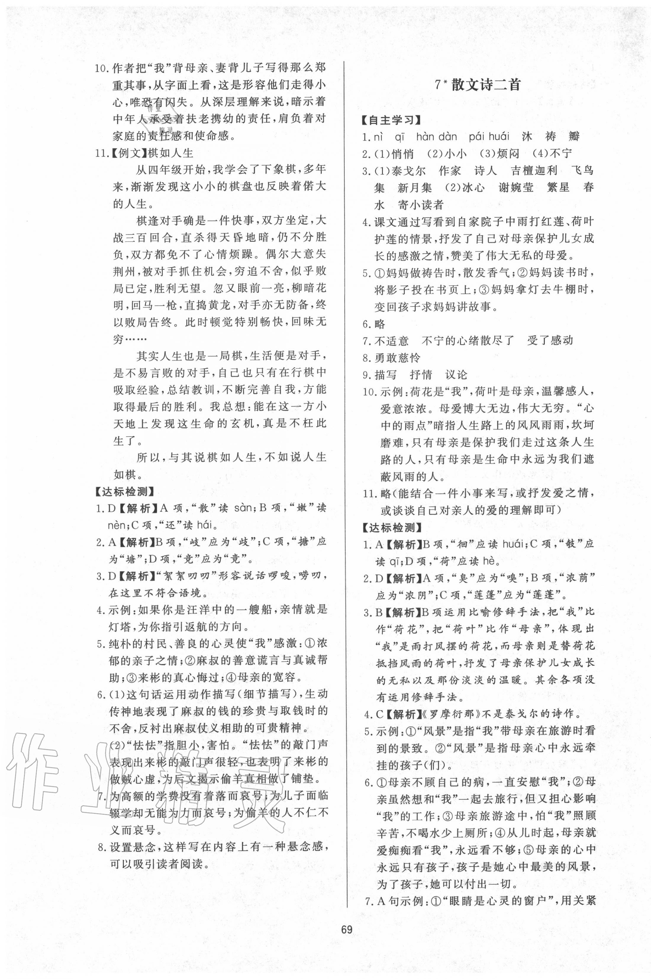 2020年新課程學(xué)習(xí)與檢測七年級語文上冊人教版 第5頁