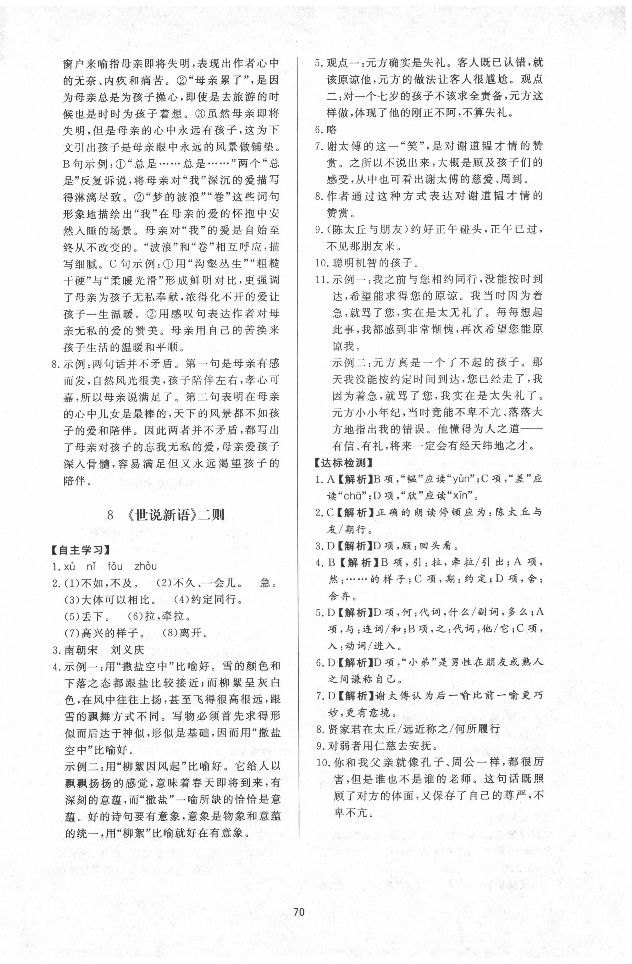 2020年新課程學(xué)習(xí)與檢測七年級語文上冊人教版 第6頁