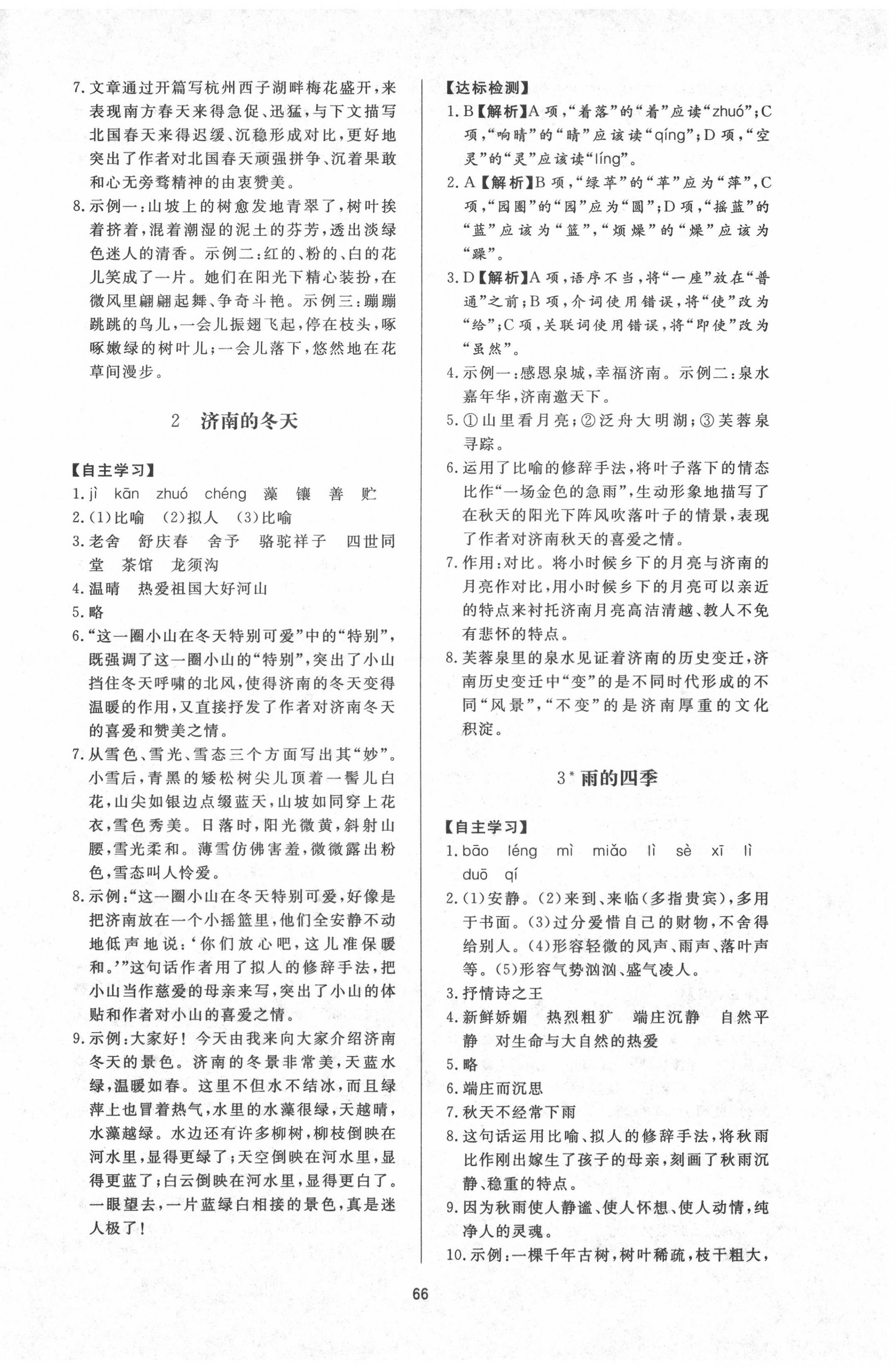 2020年新課程學(xué)習(xí)與檢測七年級(jí)語文上冊人教版 第2頁