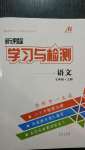 2020年新課程學(xué)習(xí)與檢測七年級語文上冊人教版