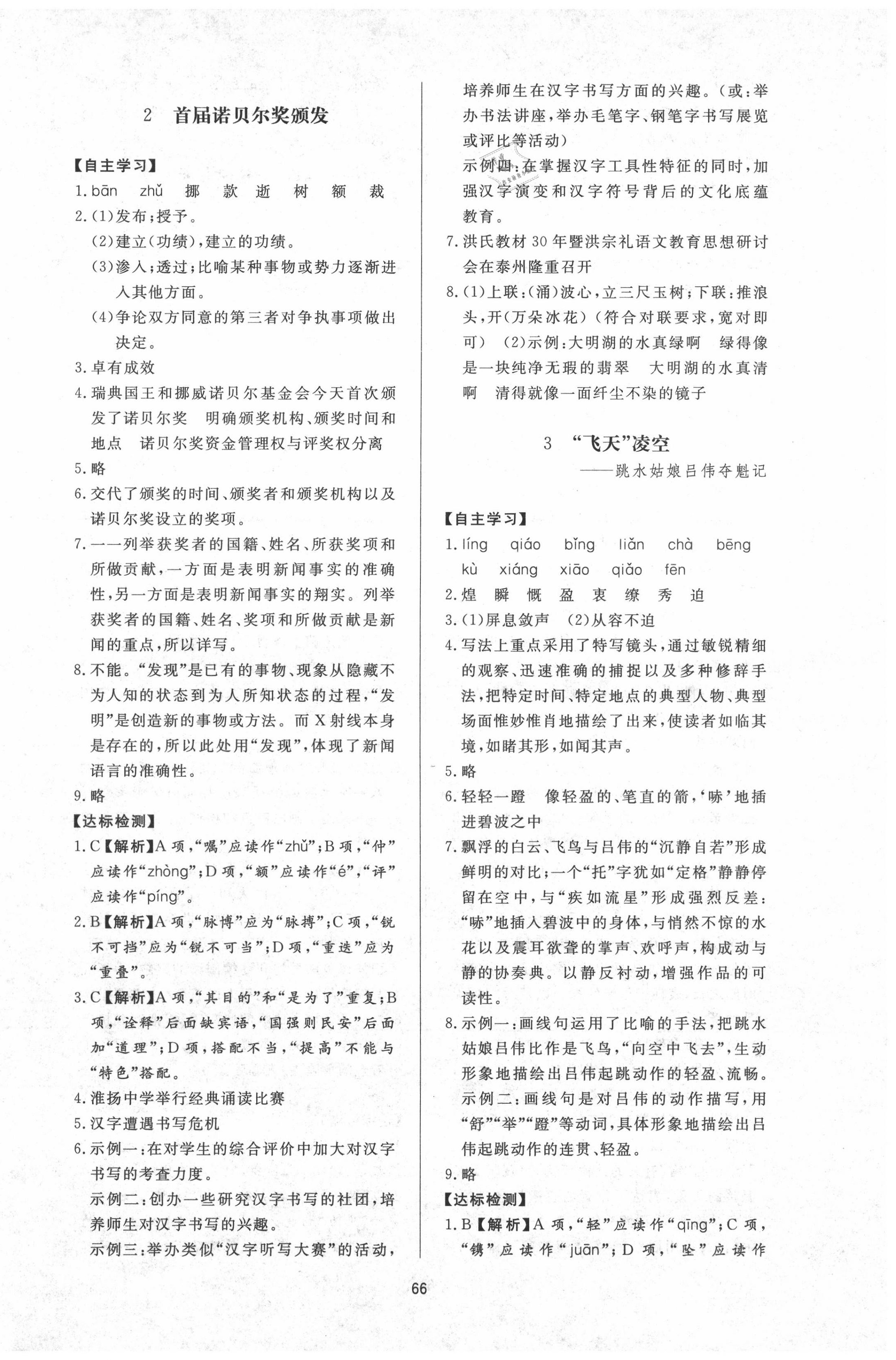 2020年新課程學(xué)習(xí)與檢測(cè)八年級(jí)語(yǔ)文上冊(cè)人教版 第2頁(yè)