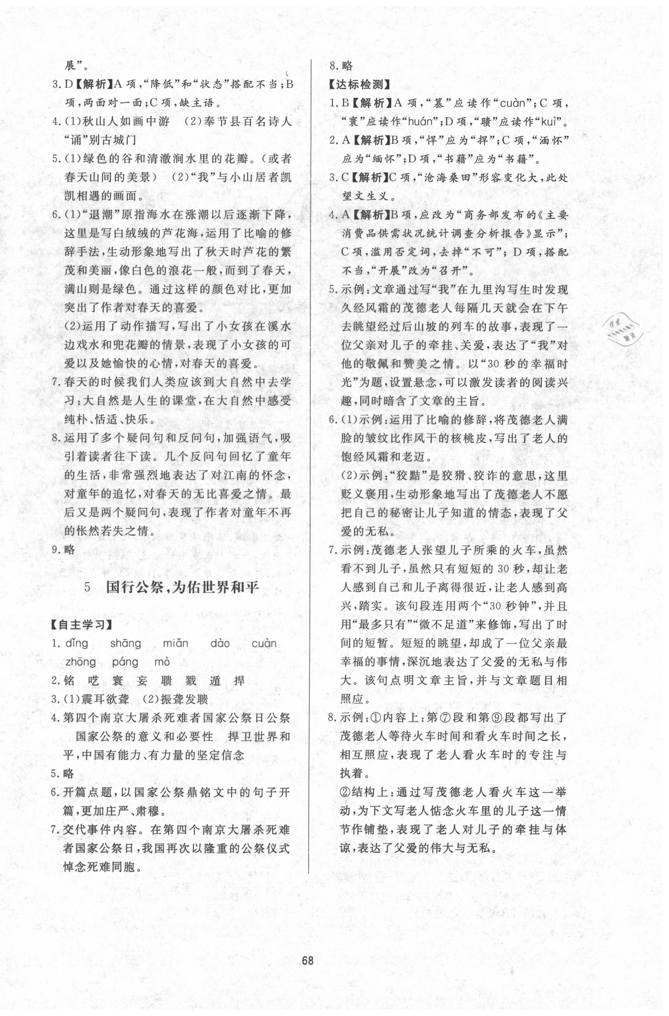 2020年新課程學(xué)習(xí)與檢測八年級語文上冊人教版 第4頁