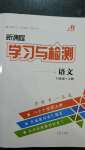 2020年新课程学习与检测八年级语文上册人教版