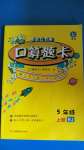 2020年口算題卡五年級(jí)上冊(cè)人教版湖南教育出版社