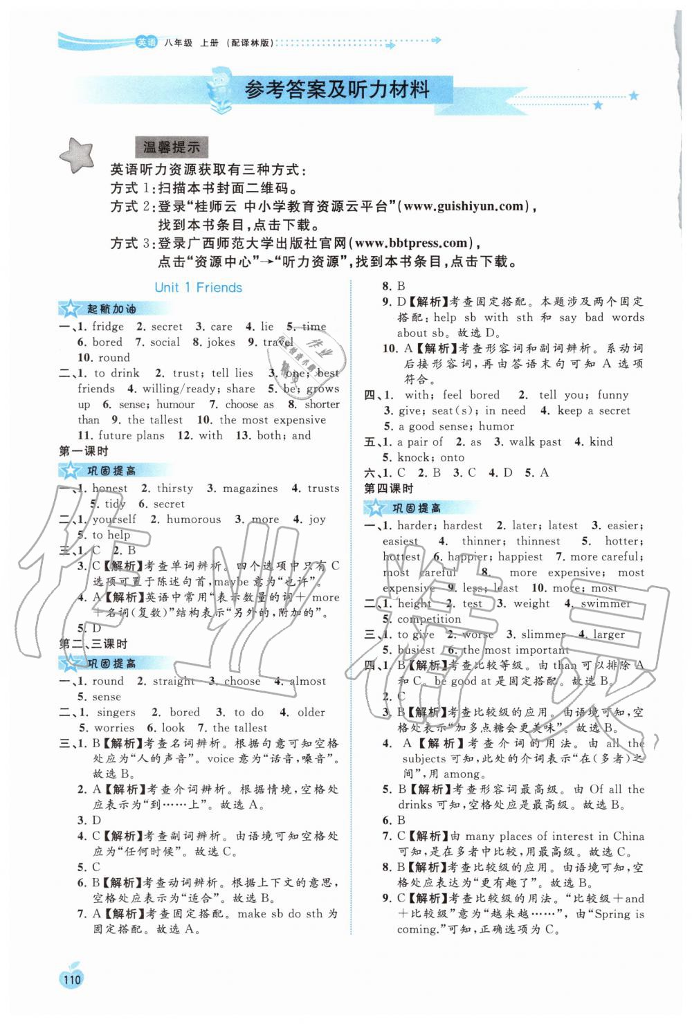 2020年新課程學習與測評同步學習八年級英語上冊譯林版 參考答案第1頁