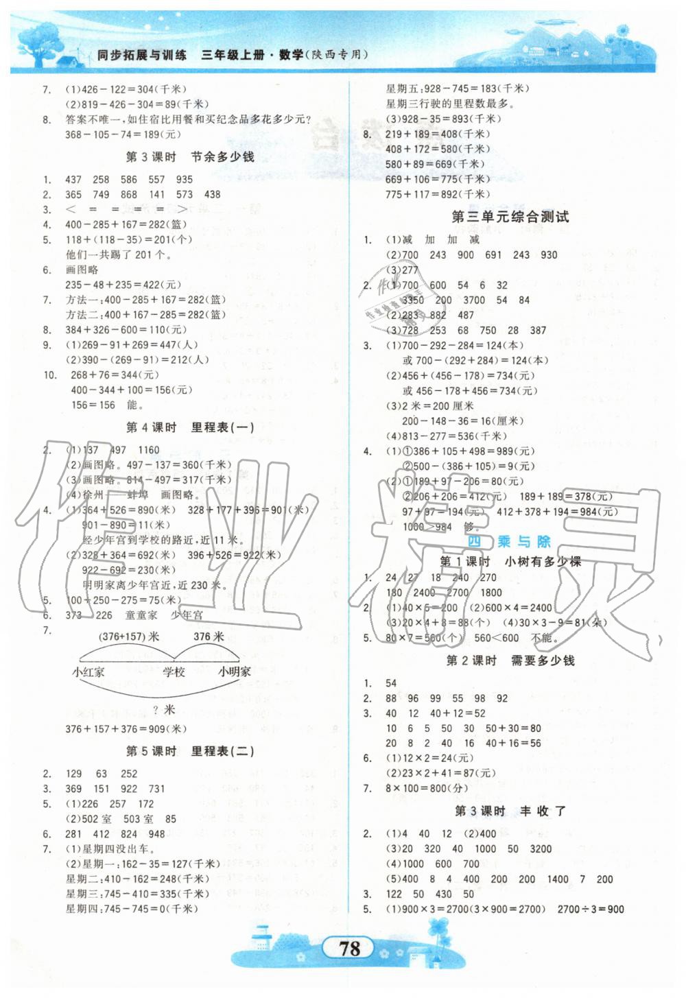 2020年同步拓展与训练三年级数学上册北师大版 第2页