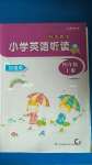 2020年聽讀教室小學(xué)英語(yǔ)聽讀四年級(jí)上冊(cè)譯林版加強(qiáng)版