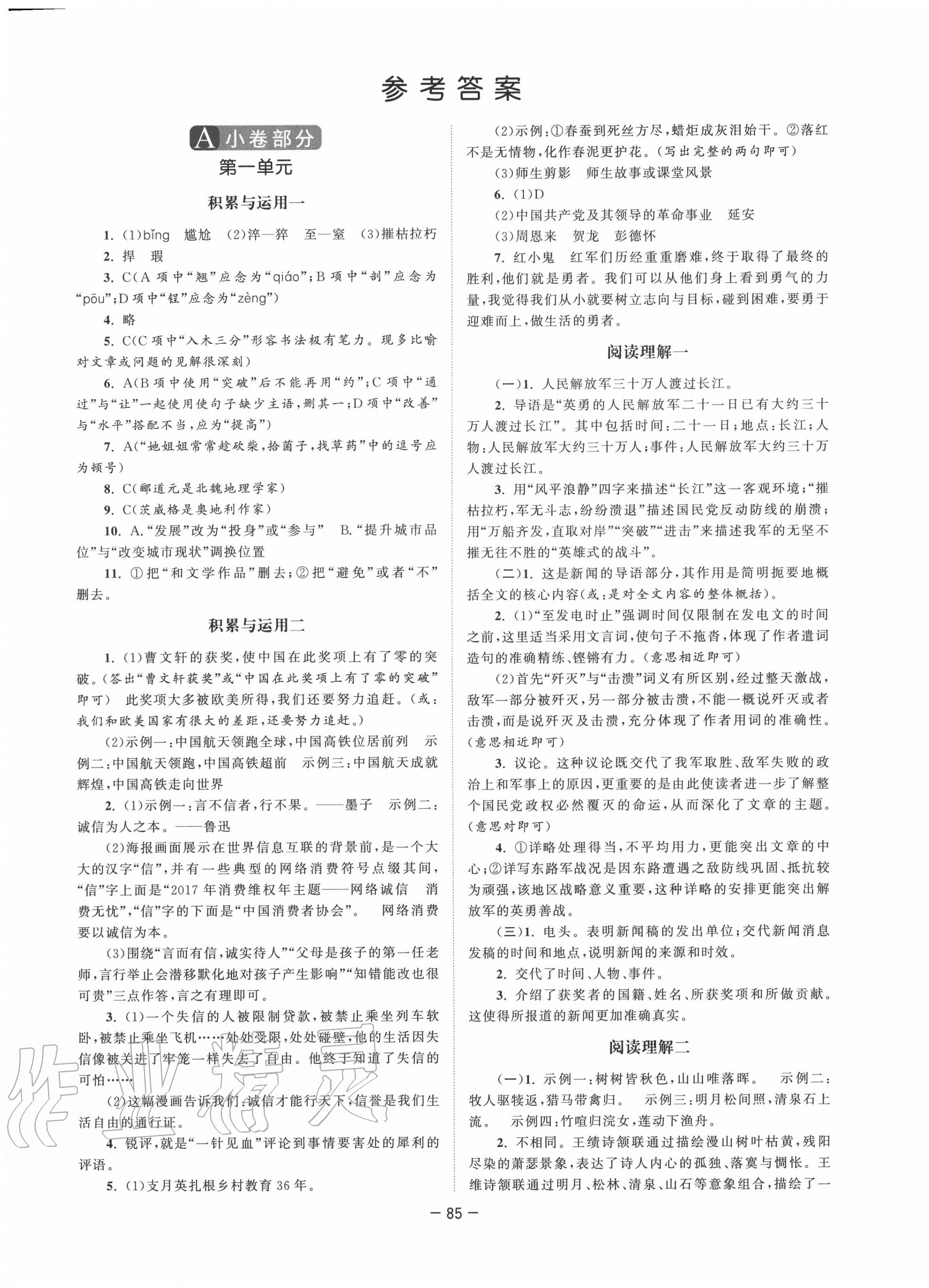 2020年拉網(wǎng)提優(yōu)大小卷八年級(jí)語文上冊(cè)人教版 第1頁