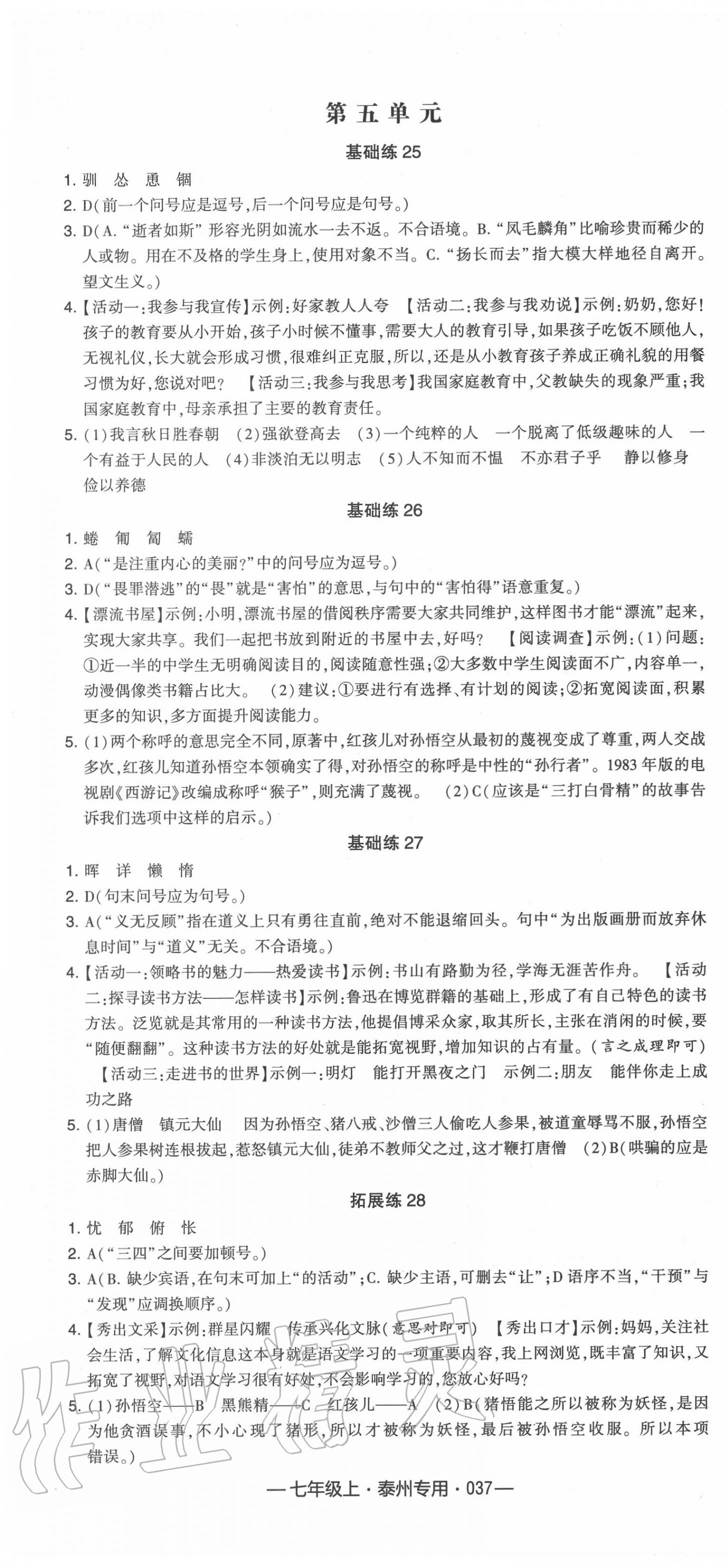 2020年学霸组合训练七年级语文上册人教版泰州专用 第7页