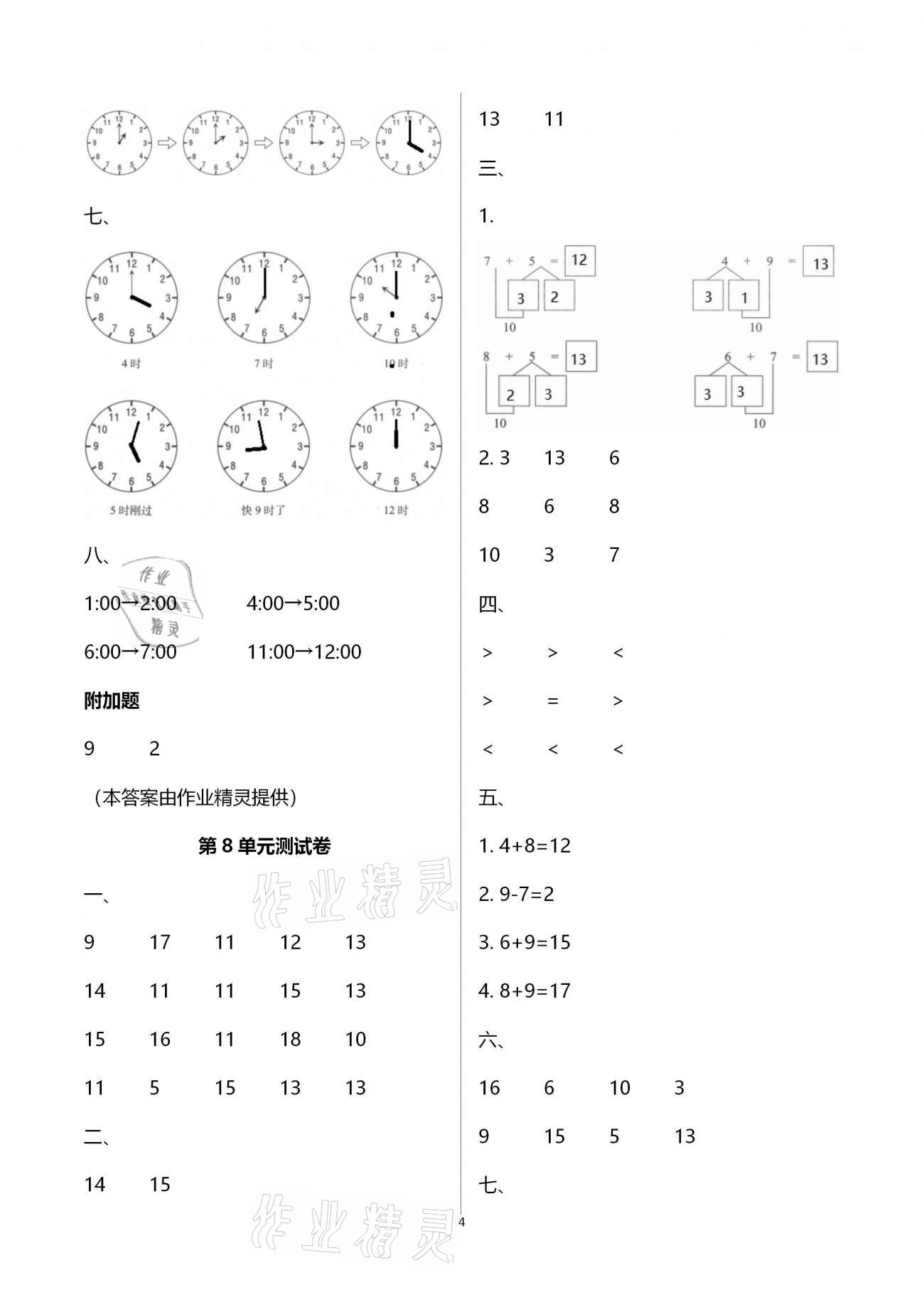 2020年新課程學(xué)習(xí)與評(píng)價(jià)一年級(jí)數(shù)學(xué)上冊(cè)人教版A 第4頁(yè)