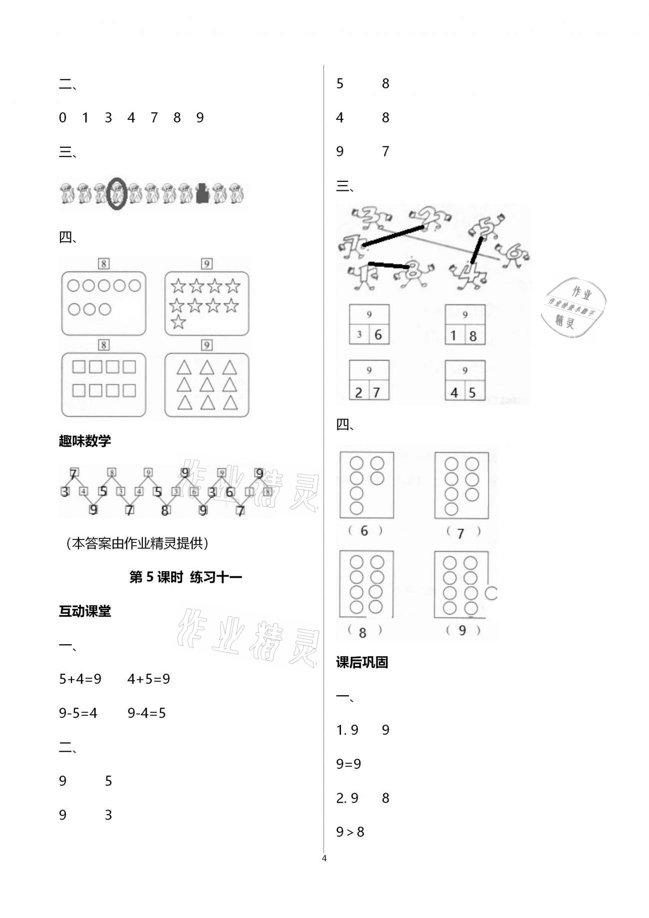 2020年新課程學習與評價一年級數(shù)學上冊人教版A 參考答案第4頁