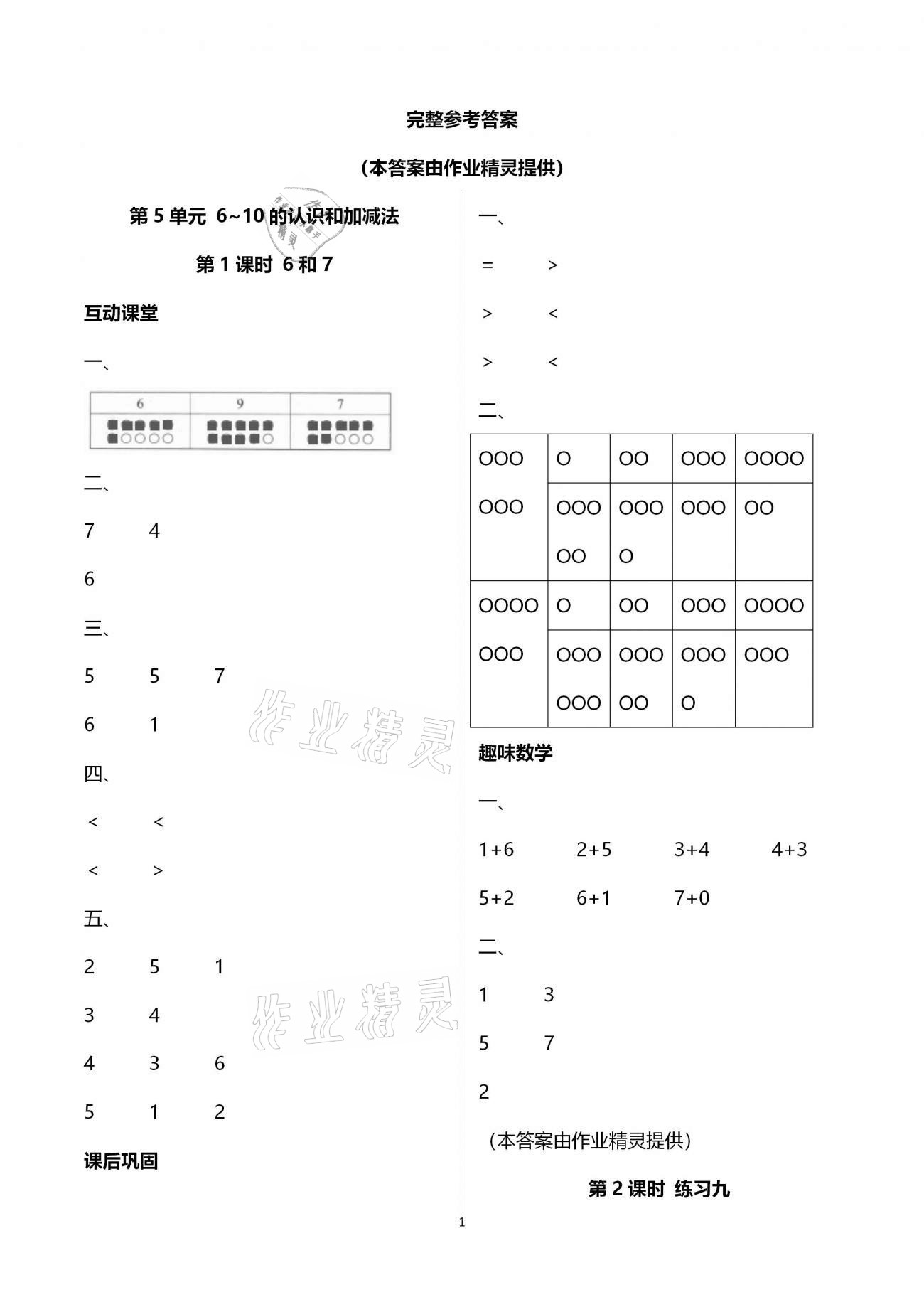 2020年新课程学习与评价一年级数学上册人教版A 参考答案第1页