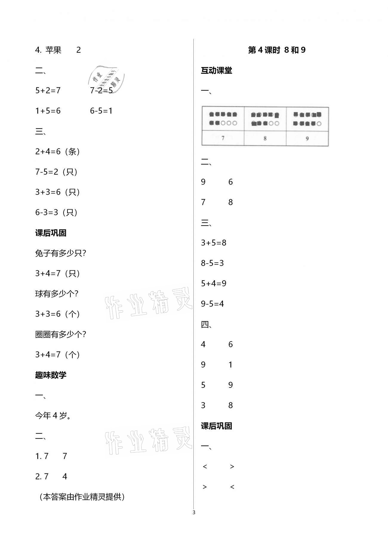 2020年新课程学习与评价一年级数学上册人教版A 参考答案第3页