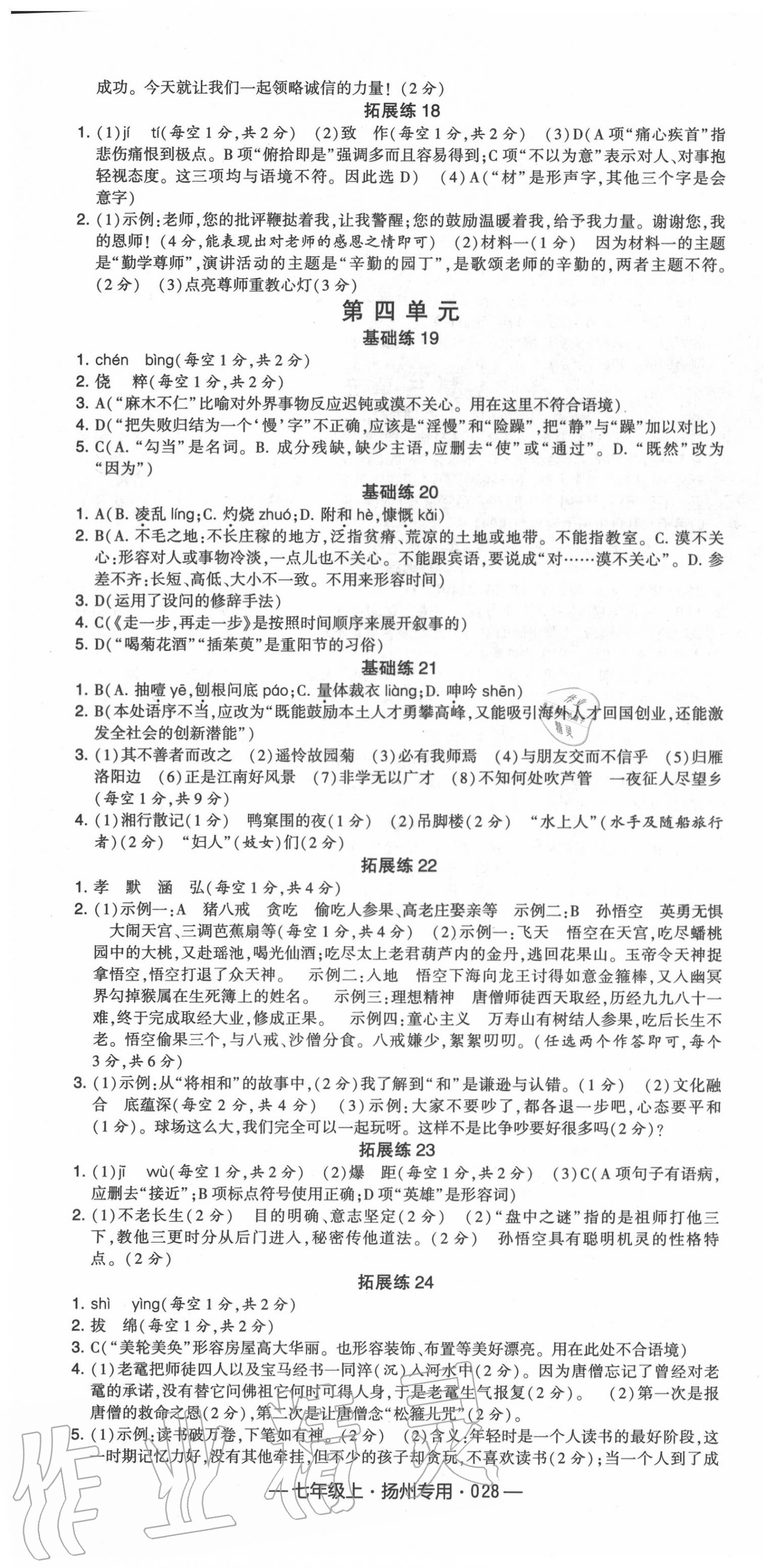 2020年學霸組合訓練七年級語文上冊人教版揚州專用 第4頁
